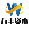 万丰资本